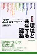 環境と共生する建築２５のキーワード