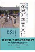 環境と空間文化 / 建築・都市デザインのモチベーション