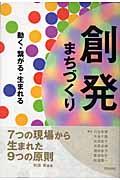 創発まちづくり / 動く・繋がる・生まれる