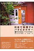 日本で実践するバウビオロギー / 健やかな住まいづくりのために