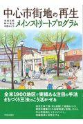 中心市街地の再生 / メインストリートプログラム