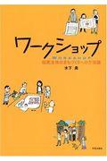 ワークショップ / 住民主体のまちづくりへの方法論