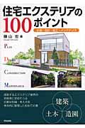 住宅エクステリアの100ポイント / 計画・設計・施工・メンテナンス