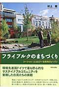 フライブルクのまちづくり / ソーシャル・エコロジー住宅地ヴォーバン