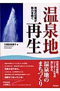 温泉地再生 / 地域の知恵が魅力を紡ぐ