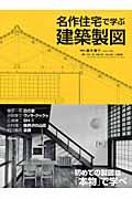 名作住宅で学ぶ建築製図