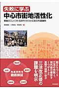 失敗に学ぶ中心市街地活性化 / 英国のコンパクトなまちづくりと日本の先進事例