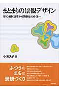 まとまりの景観デザイン / 形の規制誘導から関係性の作法へ