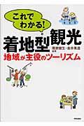 これでわかる!着地型観光 / 地域が主役のツーリズム