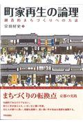 町家再生の論理 / 創造的まちづくりへの方途