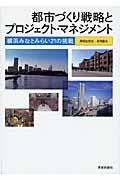 都市づくり戦略とプロジェクト・マネジメント / 横浜みなとみらい21の挑戦