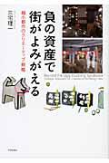 負の資産で街がよみがえる / 縮小都市のクリエーティブ戦略