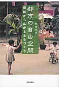 都市の自由空間 / 街路から広がるまちづくり