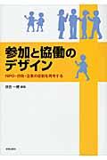 参加と協働のデザイン / NPO・行政・企業の役割を再考する