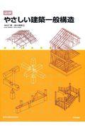 図説やさしい建築一般構造