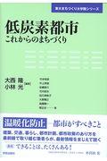 低炭素都市 / これからのまちづくり