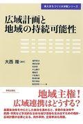 広域計画と地域の持続可能性