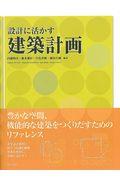 設計に活かす建築計画