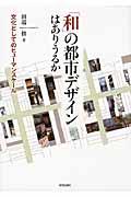 「和」の都市デザインはありうるか / 文化としてのヒューマンスケール