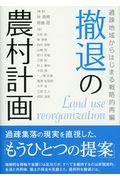 撤退の農村計画 / 過疎地域からはじまる戦略的再編