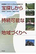 宝探しから持続可能な地域づくりへ / 日本型エコツーリズムとはなにか