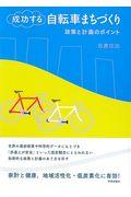 成功する自転車まちづくり / 政策と計画のポイント