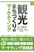 観光まちづくりのマーケティング