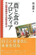 「農」と「食」のフロンティア / 中山間地域から元気を学ぶ