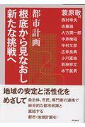 都市計画根底から見なおし新たな挑戦へ