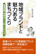 地域ブランドと魅力あるまちづくり / 産業振興・地域おこしの新しいかたち