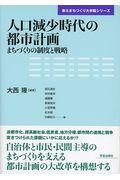 人口減少時代の都市計画 / まちづくりの制度と戦略