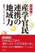 現場発!産学官民連携の地域力