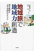 地域旅で地域力創造 / 観光振興とIT活用のポイント