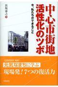 中心市街地活性化のツボ / 今、私たちができること