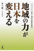 地域の力が日本を変える