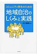 地域自治のしくみと実践 / コミュニティ再生のための