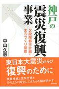 神戸の震災復興事業 / 2段階都市計画とまちづくり提案