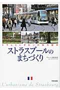 ストラスブールのまちづくり / トラムとにぎわいの地方都市