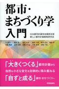 都市・まちづくり学入門