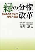 緑の分権改革 / あるものを生かす地域力創造