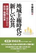 地域主権時代の新しい公共 / 希望を拓くNPOと自治・協働改革