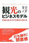 観光のビジネスモデル / 利益を生みだす仕組みを考える