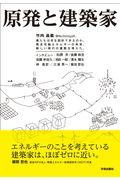 原発と建築家 / 僕たちは何を設計できるのか。再生可能エネルギーの未来、新しい時代の建築を考えた。