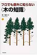 プロでも意外に知らない〈木の知識〉