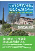 なぜイタリアの村は美しく元気なのか / 市民のスロー志向に応えた農村の選択