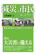 減災と市民ネットワーク / 安全・安心まちづくりのヒューマンウェア