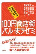 100円商店街・バル・まちゼミ / お店が儲かるまちづくり