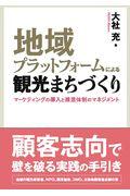 地域プラットフォームによる観光まちづくり / マーケティングの導入と推進体制のマネジメント