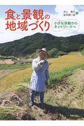 食と景観の地域づくり / 小さな活動からネットワークへ