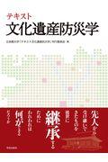 テキスト文化遺産防災学